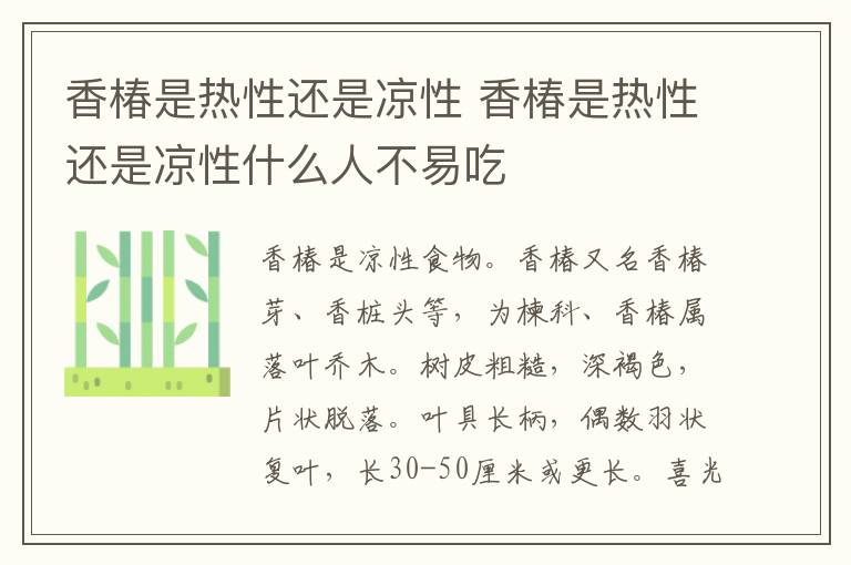 香椿是热性还是凉性 香椿是热性还是凉性什么人不易吃
