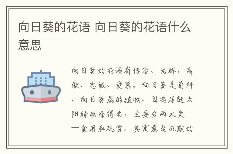 向日葵的花语 向日葵的花语什么意思
