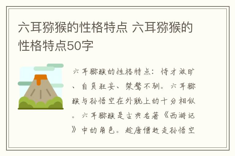 六耳猕猴的性格特点 六耳猕猴的性格特点50字