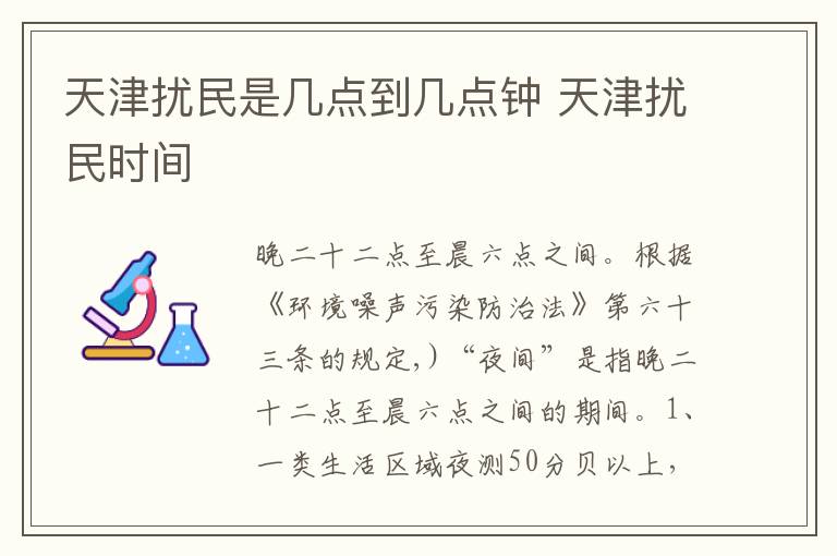 天津扰民是几点到几点钟 天津扰民时间