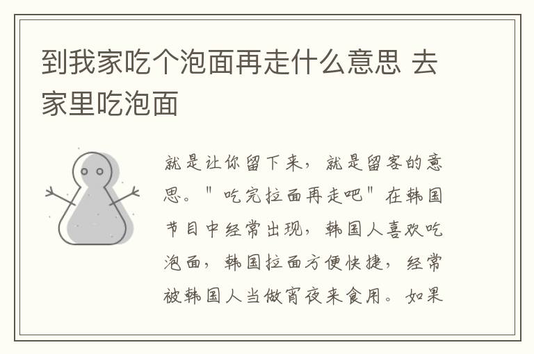 到我家吃个泡面再走什么意思 去家里吃泡面