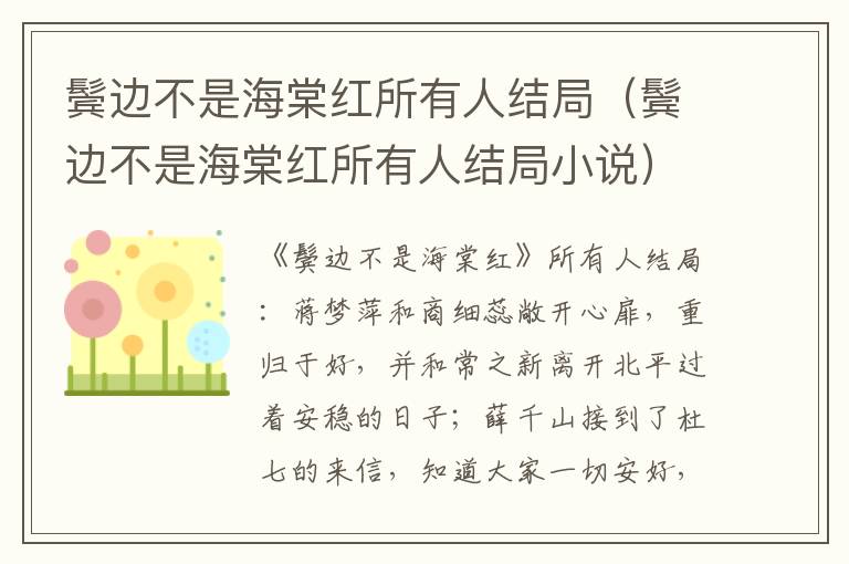 鬓边不是海棠红所有人结局（鬓边不是海棠红所有人结局小说）