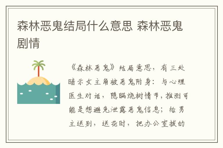 森林恶鬼结局什么意思 森林恶鬼剧情