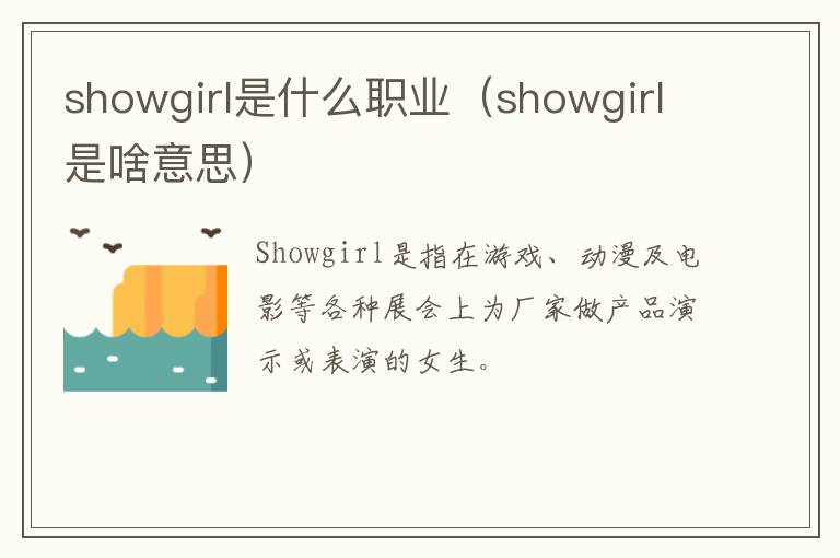 showgirl是什么职业（showgirl是啥意思）