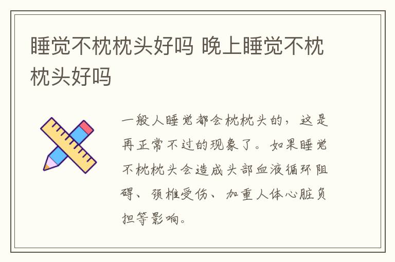 睡觉不枕枕头好吗 晚上睡觉不枕枕头好吗