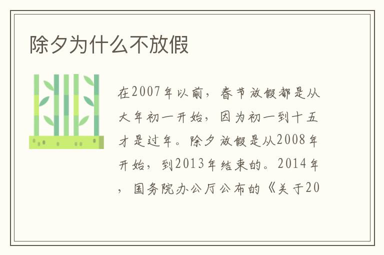 除夕为什么不放假