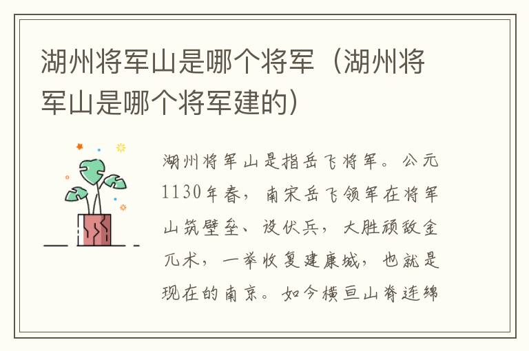 湖州将军山是哪个将军（湖州将军山是哪个将军建的）
