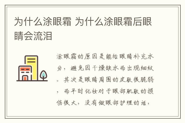 为什么涂眼霜 为什么涂眼霜后眼睛会流泪