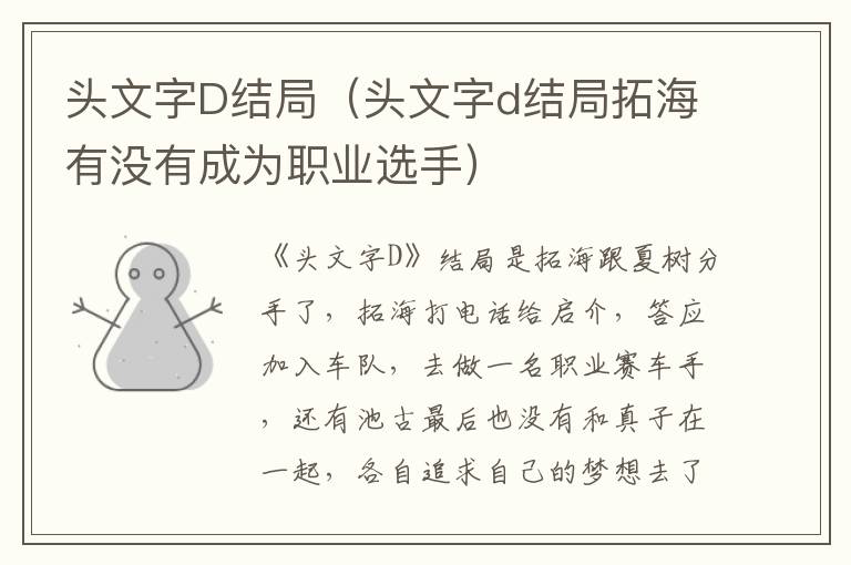 头文字D结局（头文字d结局拓海有没有成为职业选手）