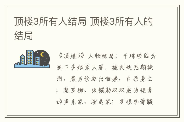 顶楼3所有人结局 顶楼3所有人的结局
