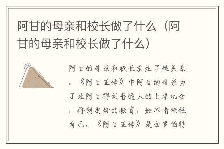 阿甘的母亲和校长做了什么（阿甘的母亲和校长做了什么）