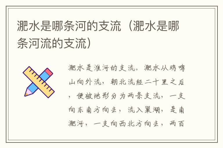 淝水是哪条河的支流（淝水是哪条河流的支流）