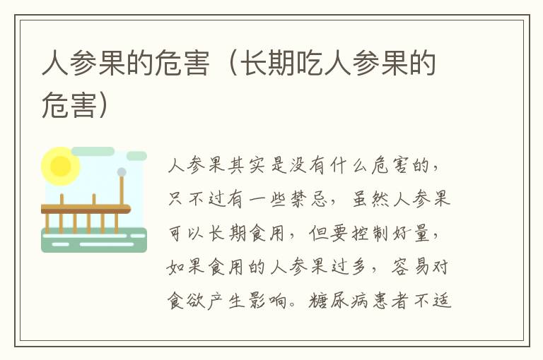 人参果的危害（长期吃人参果的危害）