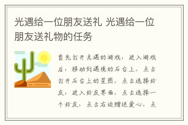 光遇给一位朋友送礼 光遇给一位朋友送礼物的任务