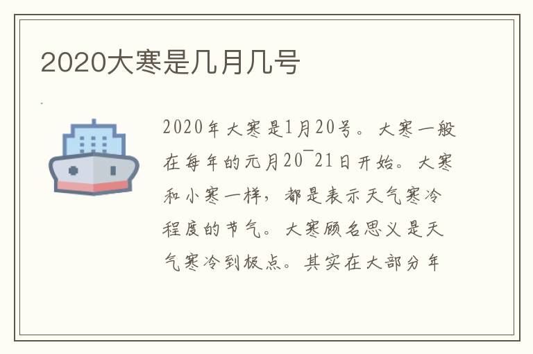 2020大寒是几月几号