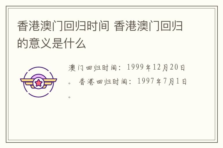 香港澳门回归时间 香港澳门回归的意义是什么