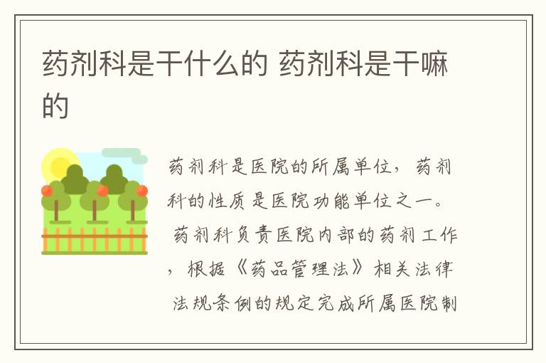 药剂科是干什么的 药剂科是干嘛的