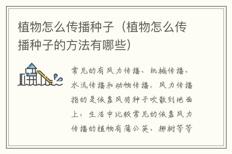 植物怎么传播种子（植物怎么传播种子的方法有哪些）