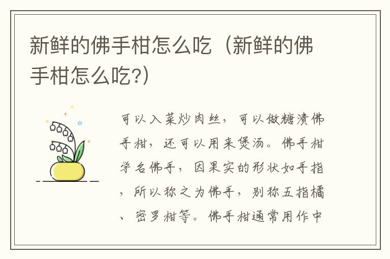 新鲜的佛手柑怎么吃（新鲜的佛手柑怎么吃?）
