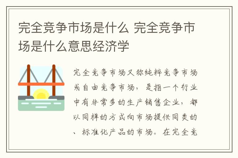 完全竞争市场是什么 完全竞争市场是什么意思经济学