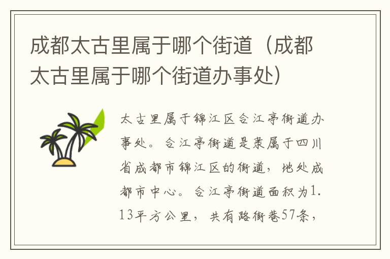 成都太古里属于哪个街道（成都太古里属于哪个街道办事处）