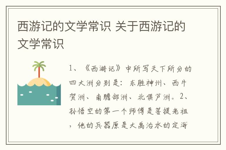 西游记的文学常识 关于西游记的文学常识