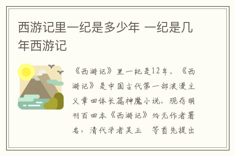 西游记里一纪是多少年 一纪是几年西游记