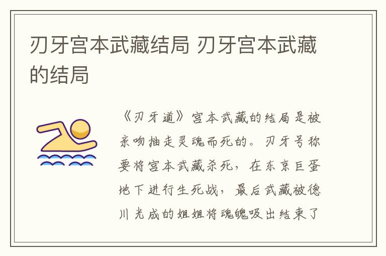 刃牙宫本武藏结局 刃牙宫本武藏的结局