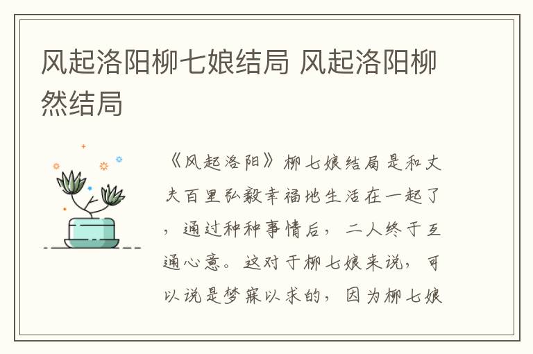 风起洛阳柳七娘结局 风起洛阳柳然结局