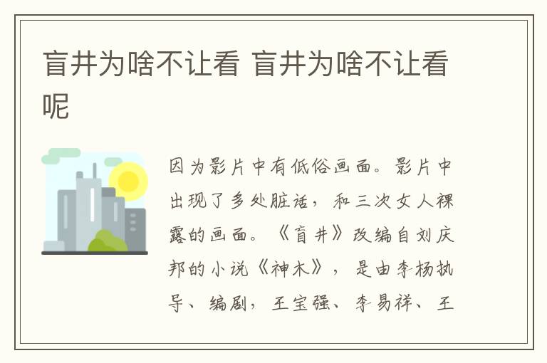 盲井为啥不让看 盲井为啥不让看呢