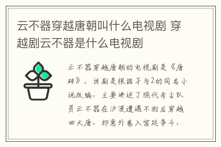 云不器穿越唐朝叫什么电视剧 穿越剧云不器是什么电视剧