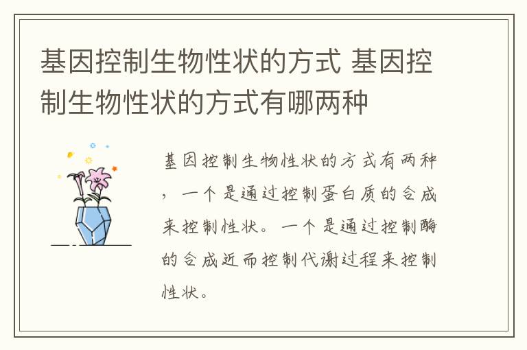 基因控制生物性状的方式 基因控制生物性状的方式有哪两种