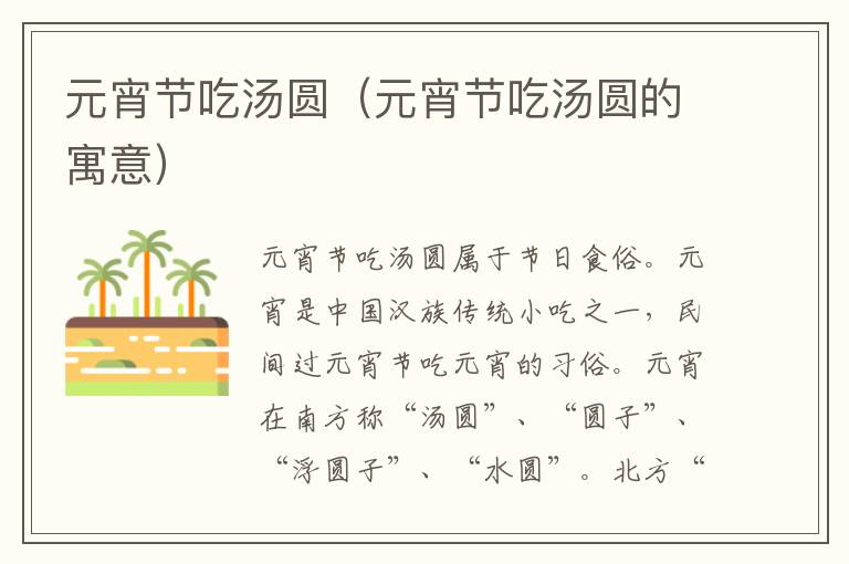元宵节吃汤圆（元宵节吃汤圆的寓意）