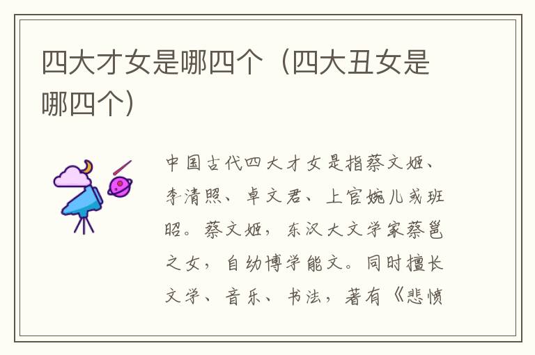 四大才女是哪四个（四大丑女是哪四个）