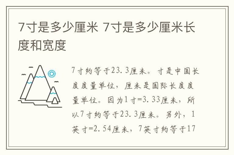7寸是多少厘米 7寸是多少厘米长度和宽度