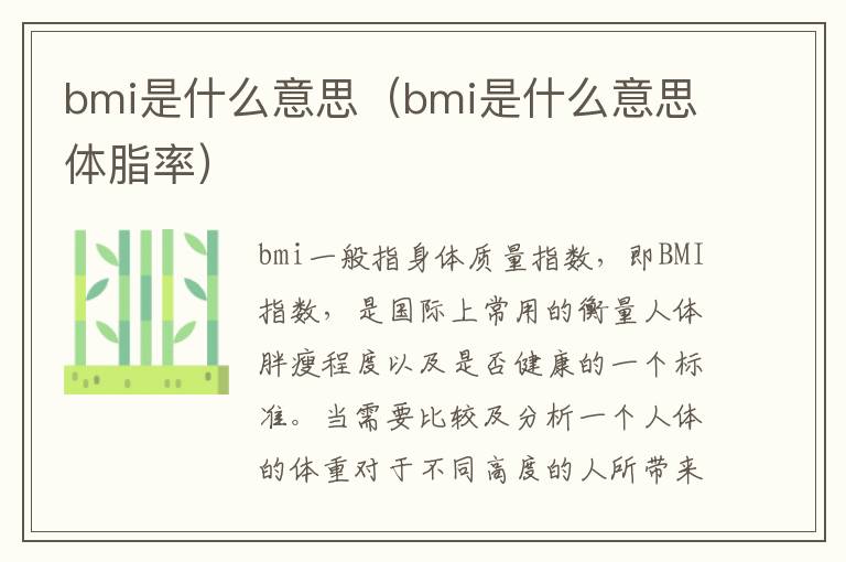 bmi是什么意思（bmi是什么意思体脂率）