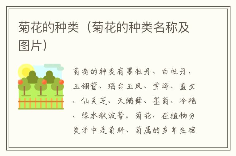 菊花的种类（菊花的种类名称及图片）