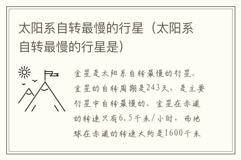 太阳系自转最慢的行星(太阳系自转最慢的行星是)