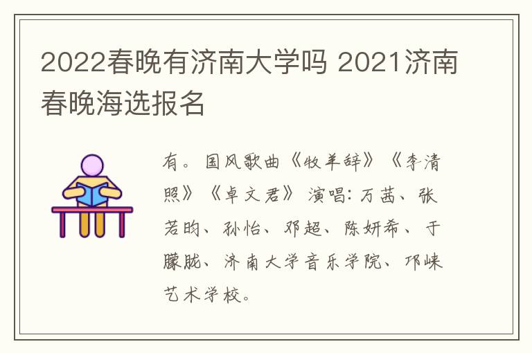 2022春晚有济南大学吗 2021济南春晚海选报名