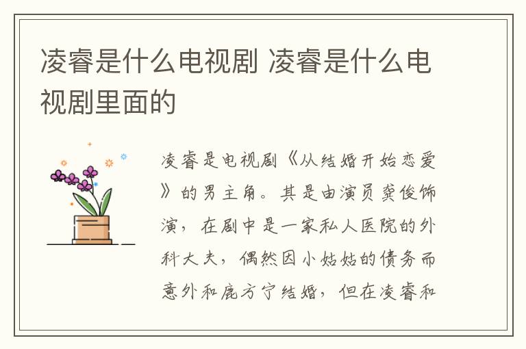 凌睿是什么电视剧 凌睿是什么电视剧里面的