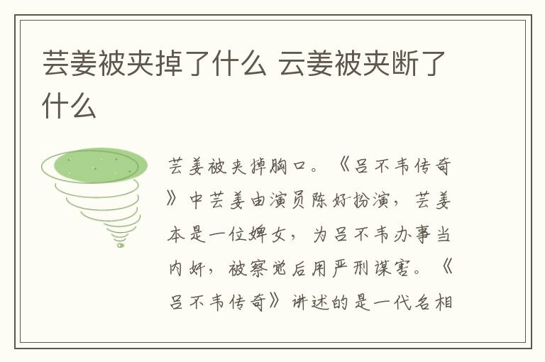 芸姜被夹掉了什么 云姜被夹断了什么