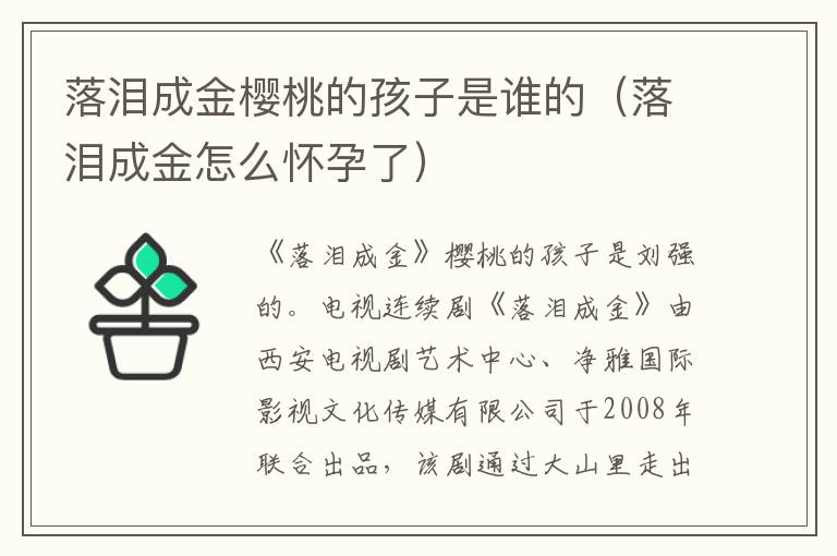 落泪成金樱桃的孩子是谁的（落泪成金怎么怀孕了）