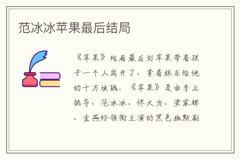 范冰冰苹果最后结局