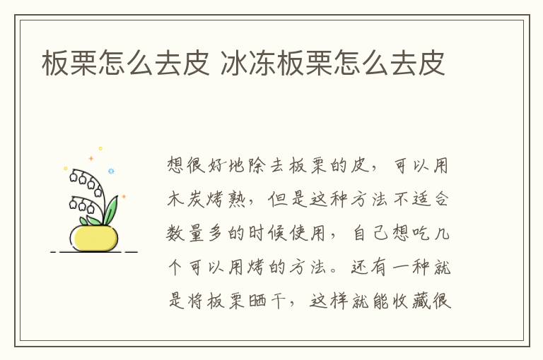 板栗怎么去皮 冰冻板栗怎么去皮