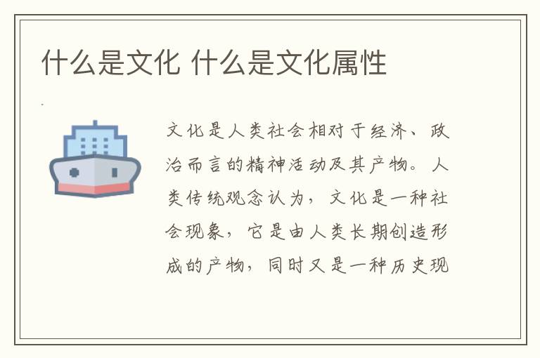 什么是文化 什么是文化属性