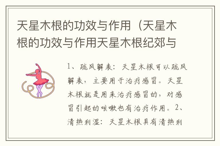天星木根的功效与作用（天星木根的功效与作用天星木根纪郊与作用）