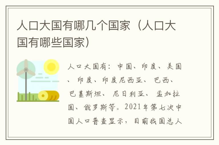 人口大国有哪几个国家（人口大国有哪些国家）