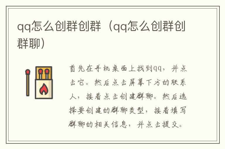 qq怎么创群创群（qq怎么创群创群聊）