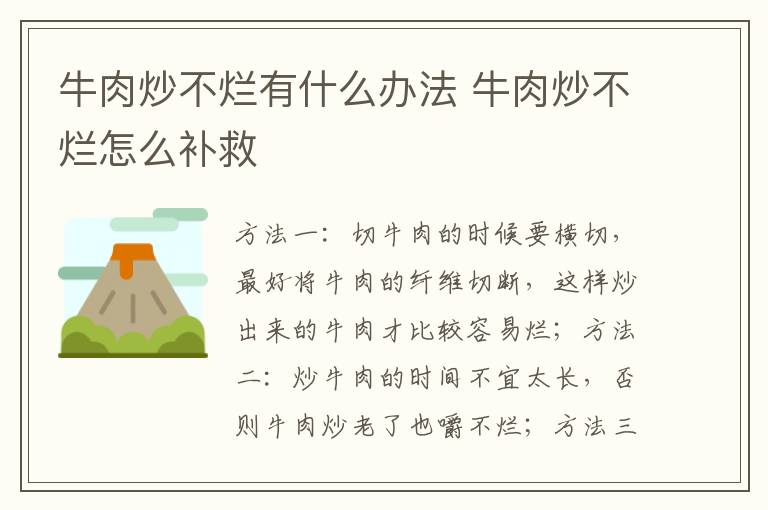 牛肉炒不烂有什么办法 牛肉炒不烂怎么补救