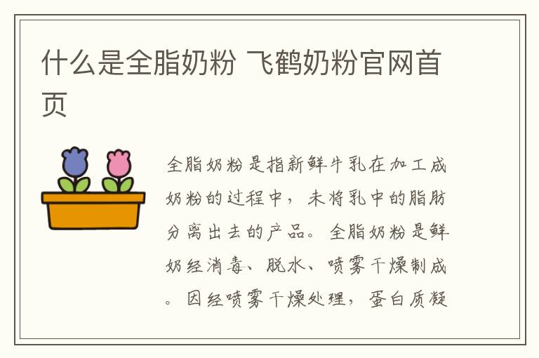 什么是全脂奶粉 飞鹤奶粉官网首页